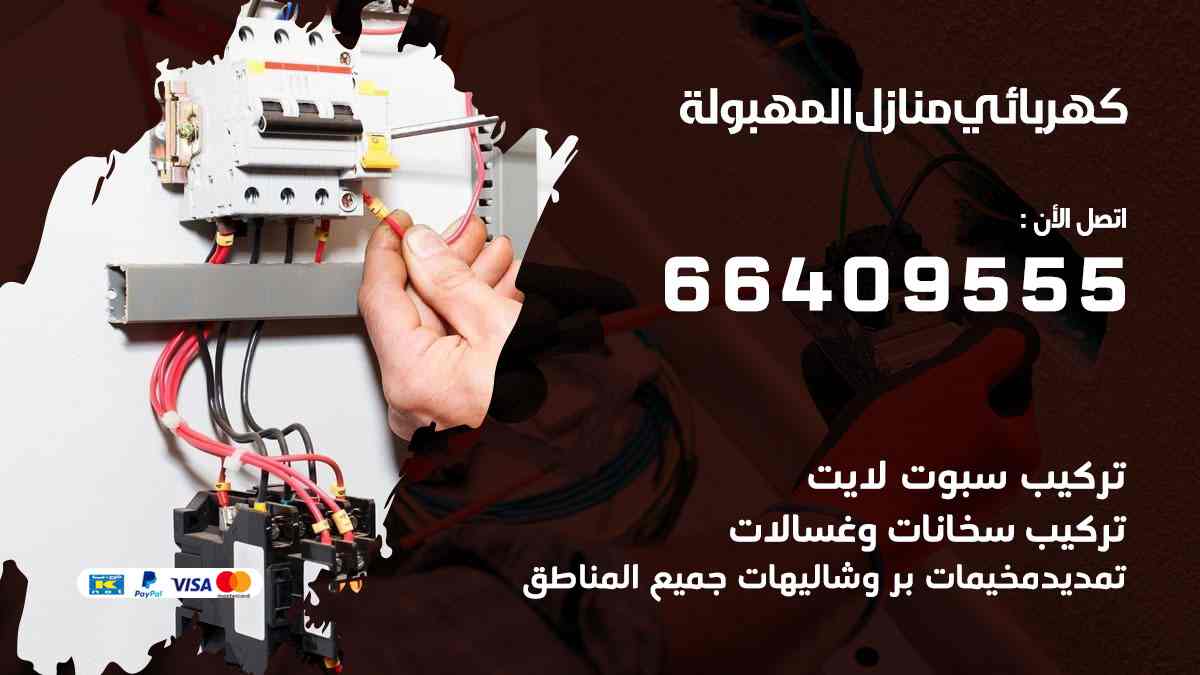 كهربائي منازل المهبولة