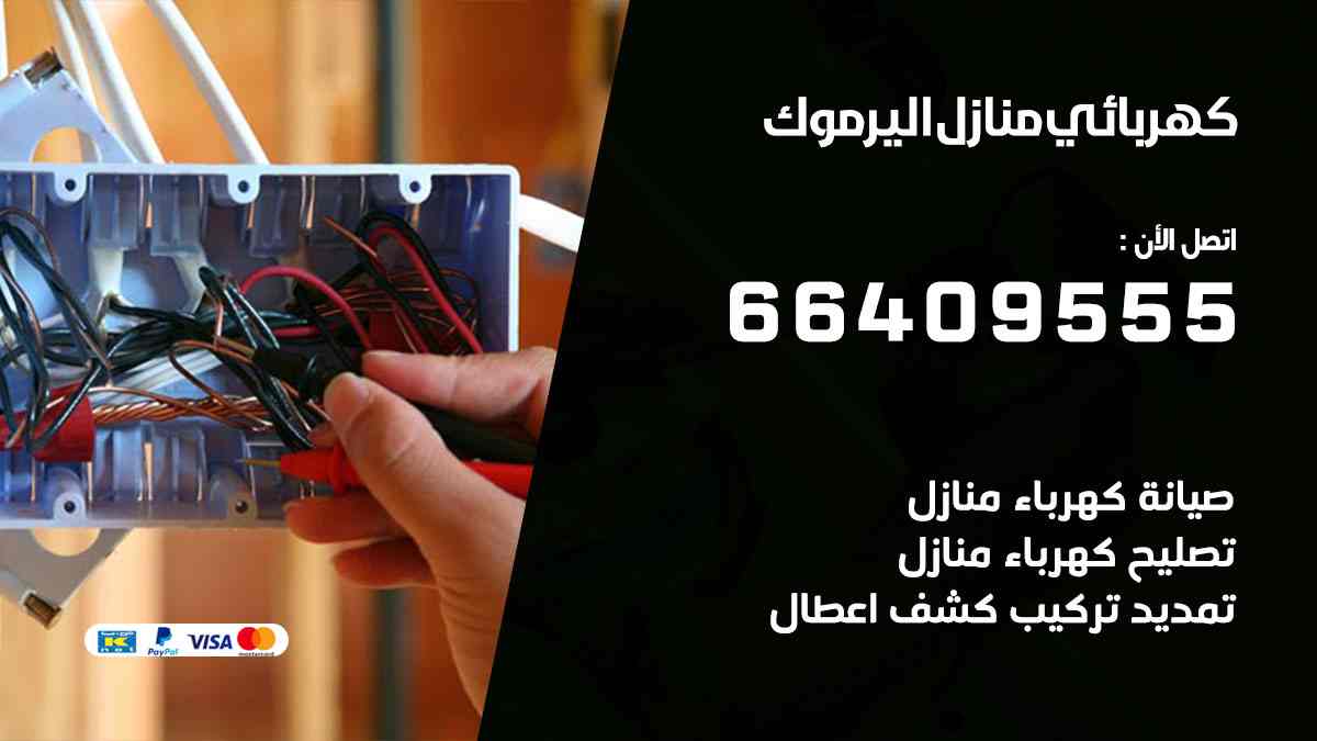 كهربائي منازل اليرموك