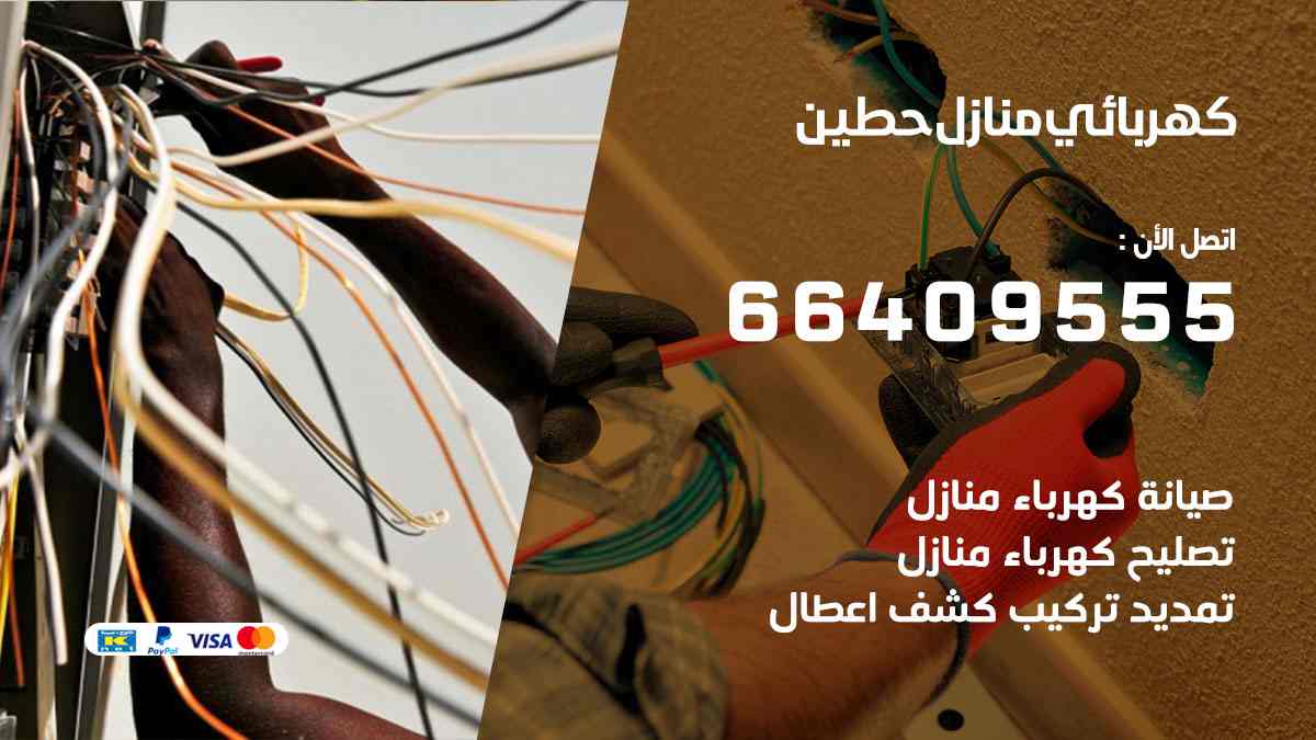كهربائي منازل حطين