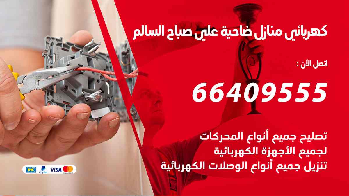 كهربائي منازل ضاحية علي صباح السالم