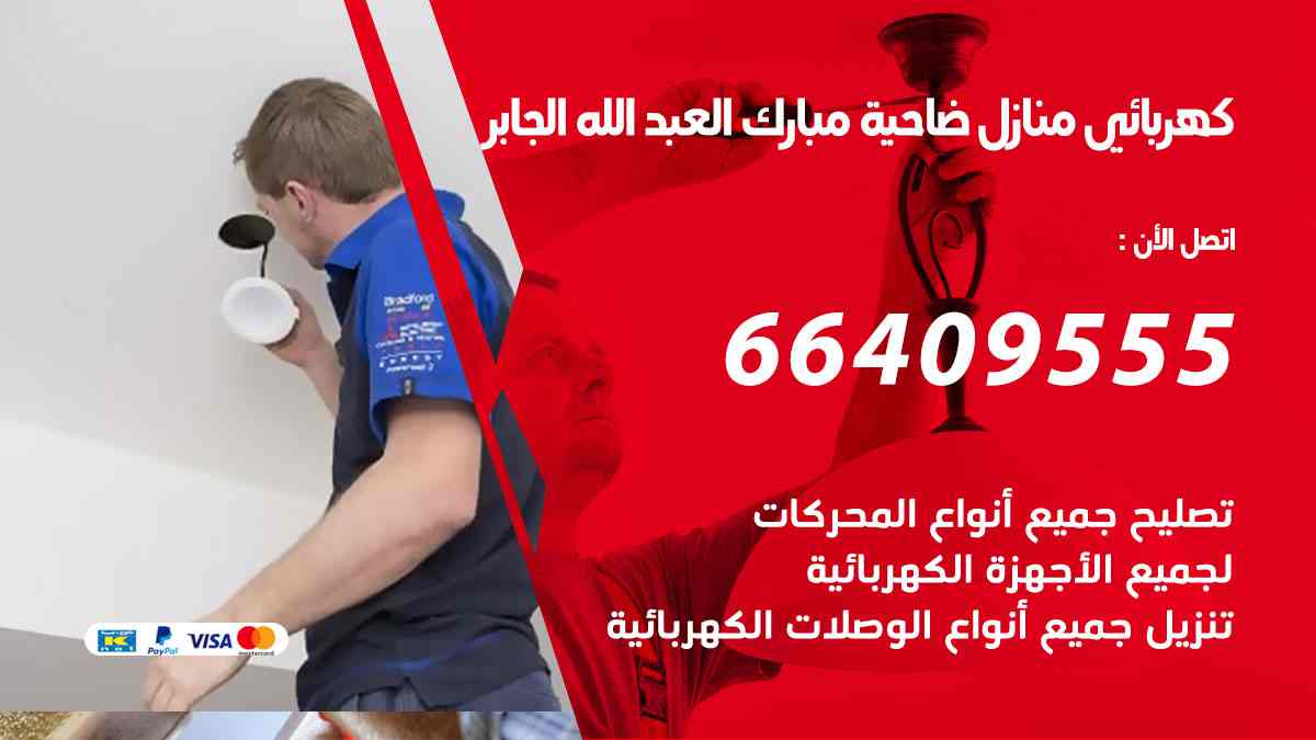 كهربائي منازل ضاحية مبارك العبدالله الجابر