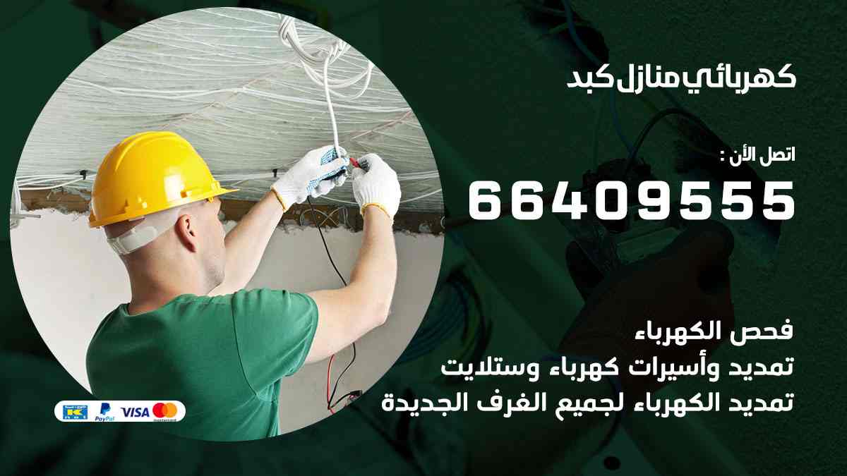كهربائي منازل كبد