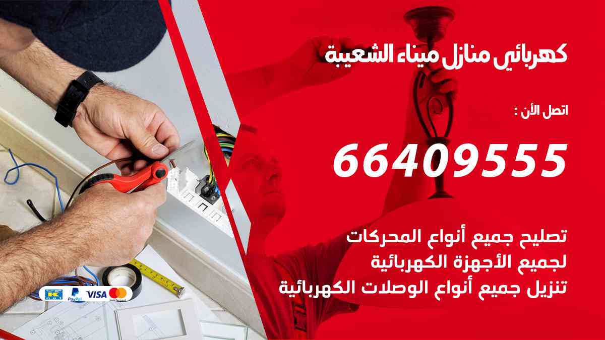 كهربائي منازل ميناء الشعيبة
