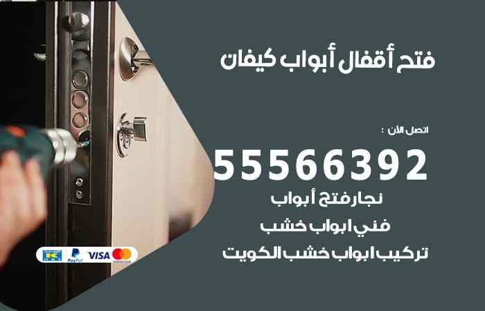 فتح ابواب كيفان