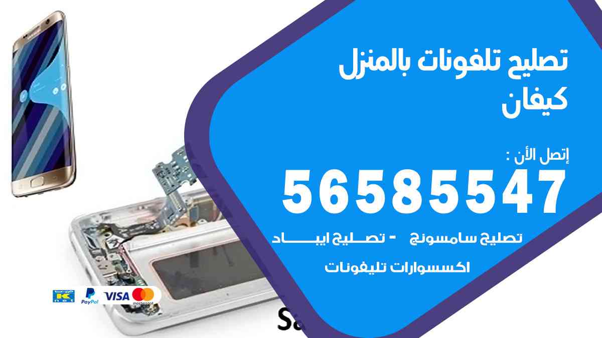 تصليح تلفونات كيفان بالمنزل