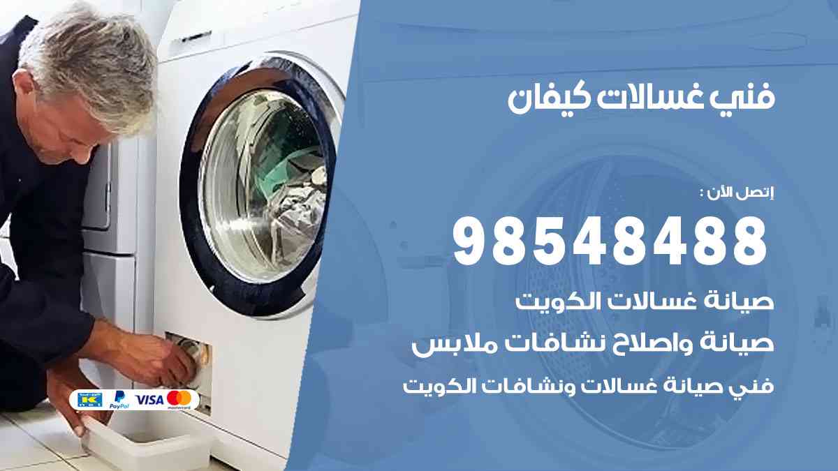 فني غسالات باكستاني كيفان
