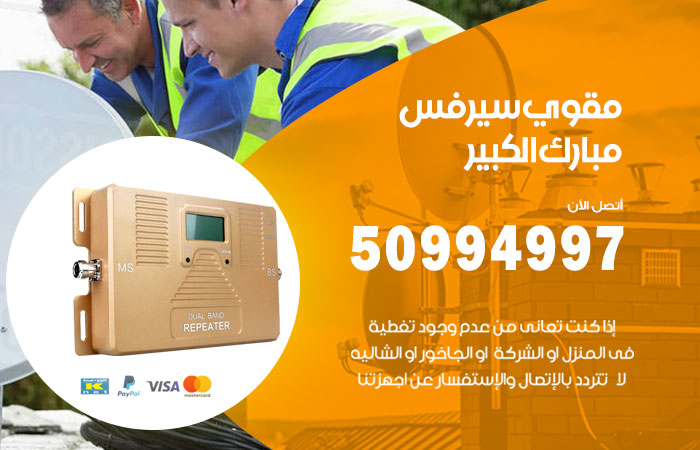 مقوي سيرفس مبارك الكبير