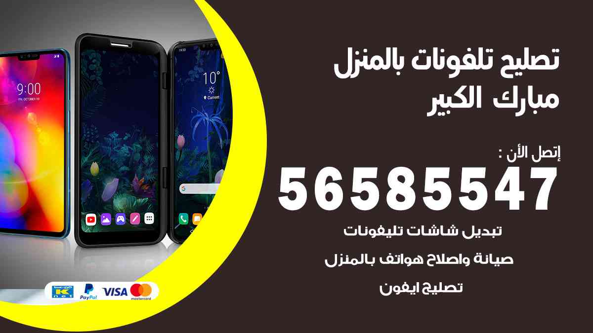 تصليح تلفونات مبارك الكبير بالمنزل