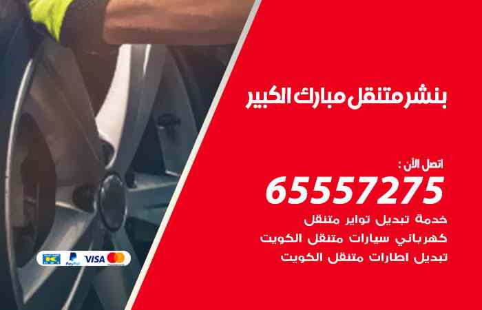 بنشر مبارك الكبير