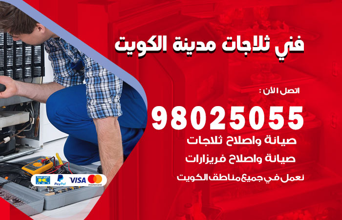 فني ثلاجات باكستاني الكويت