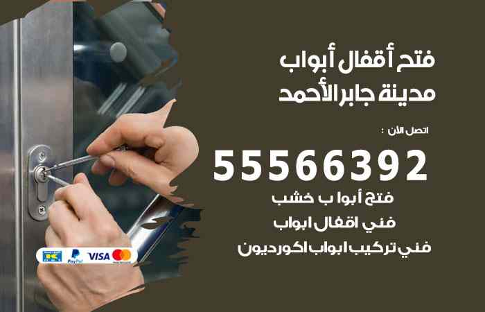 فتح ابواب مدينة جابر الأحمد