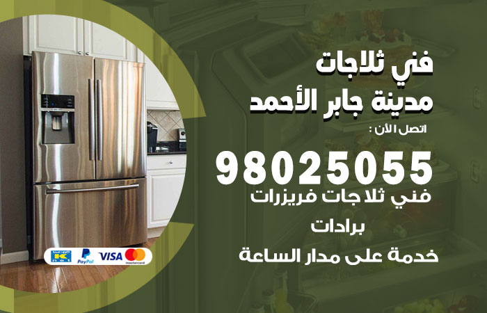 فني ثلاجات باكستاني مدينة جابر الاحمد