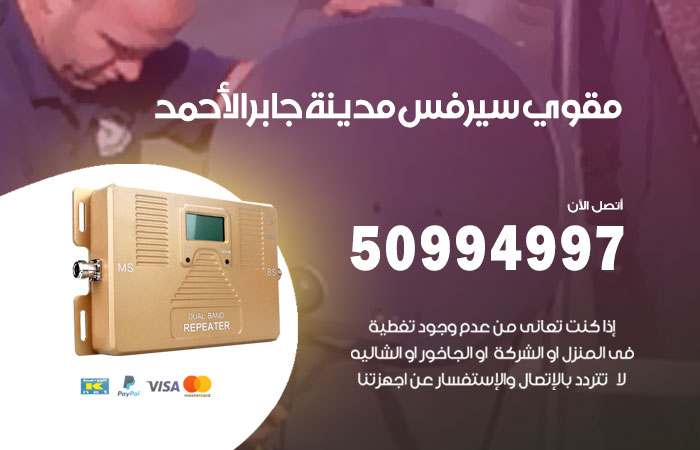 مقوي سيرفس مدينة جابر الاحمد