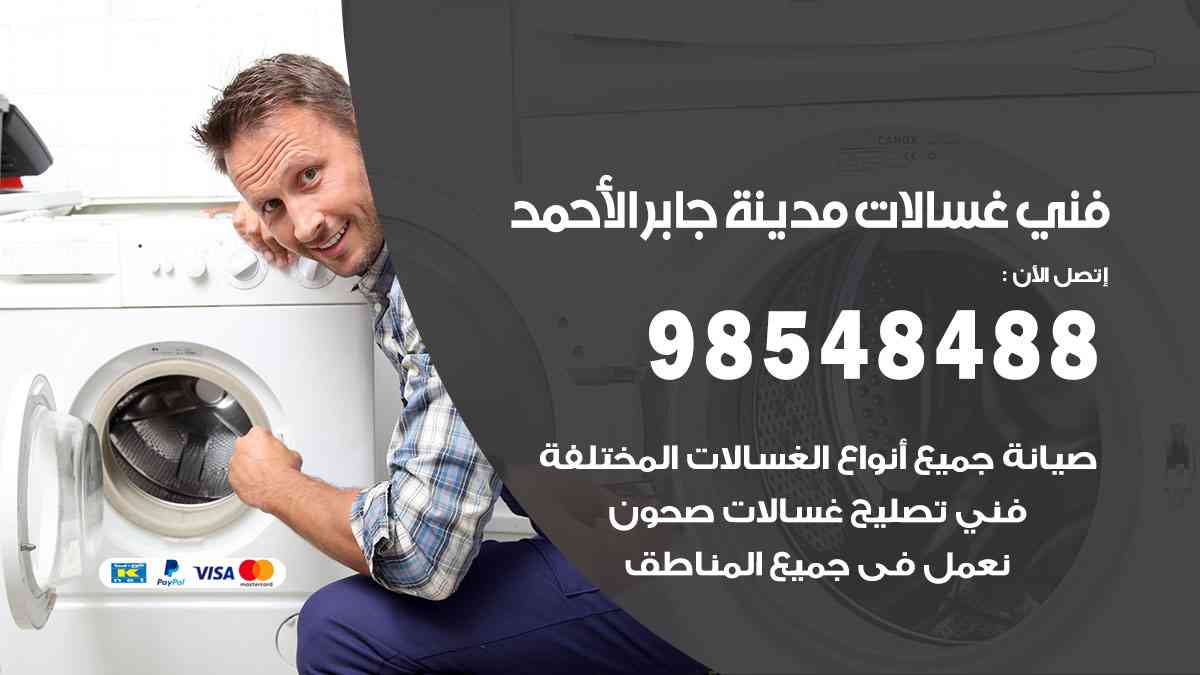 فني غسالات باكستاني مدينة جابر الأحمد