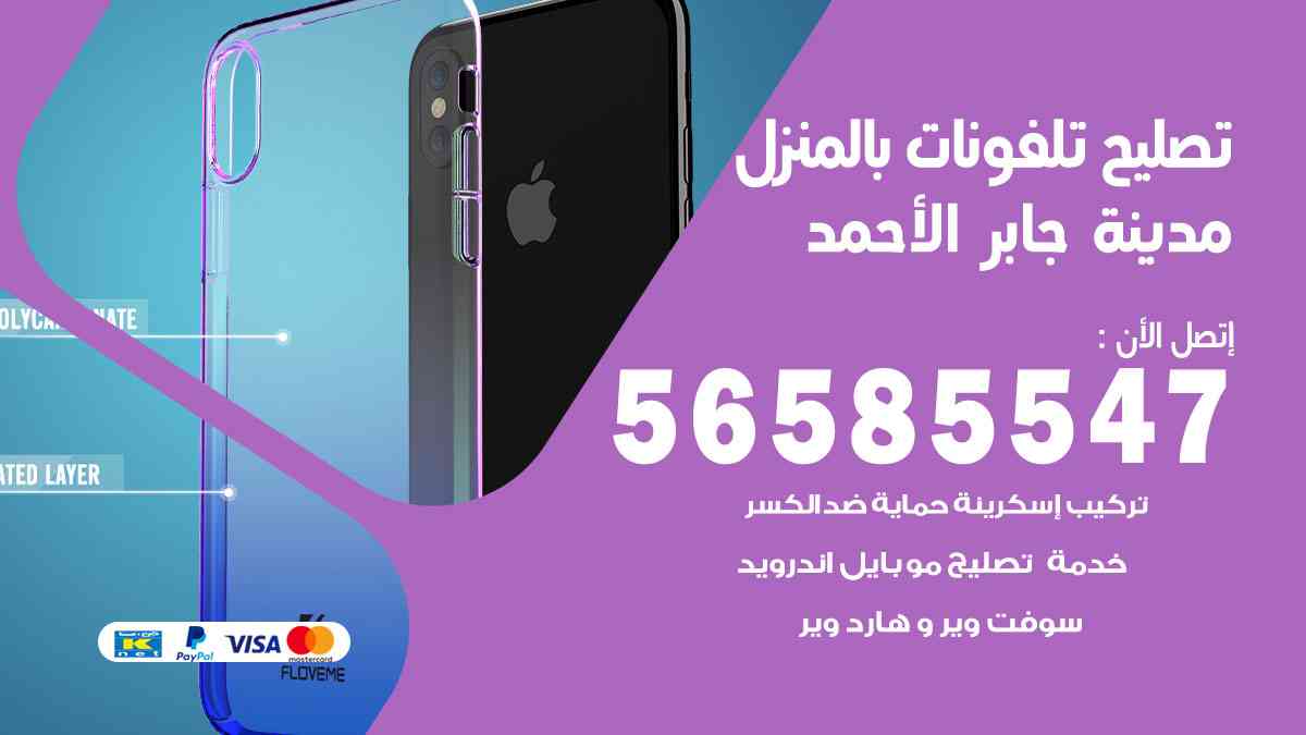 تصليح تلفونات مدينة جابر الأحمد بالمنزل