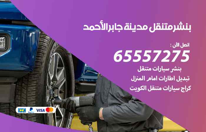 بنشر مدينة جابر الأحمد