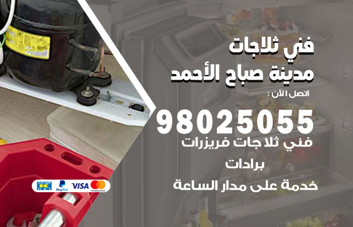 فني ثلاجات باكستاني مدينة صباح الاحمد