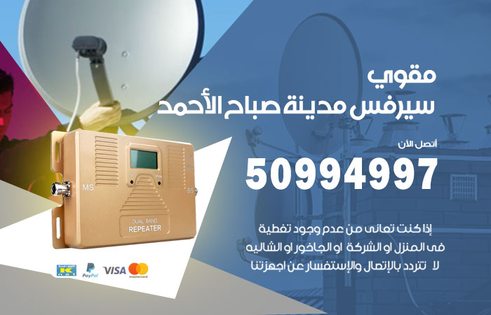 مقوي سيرفس مدينة صباح الاحمد