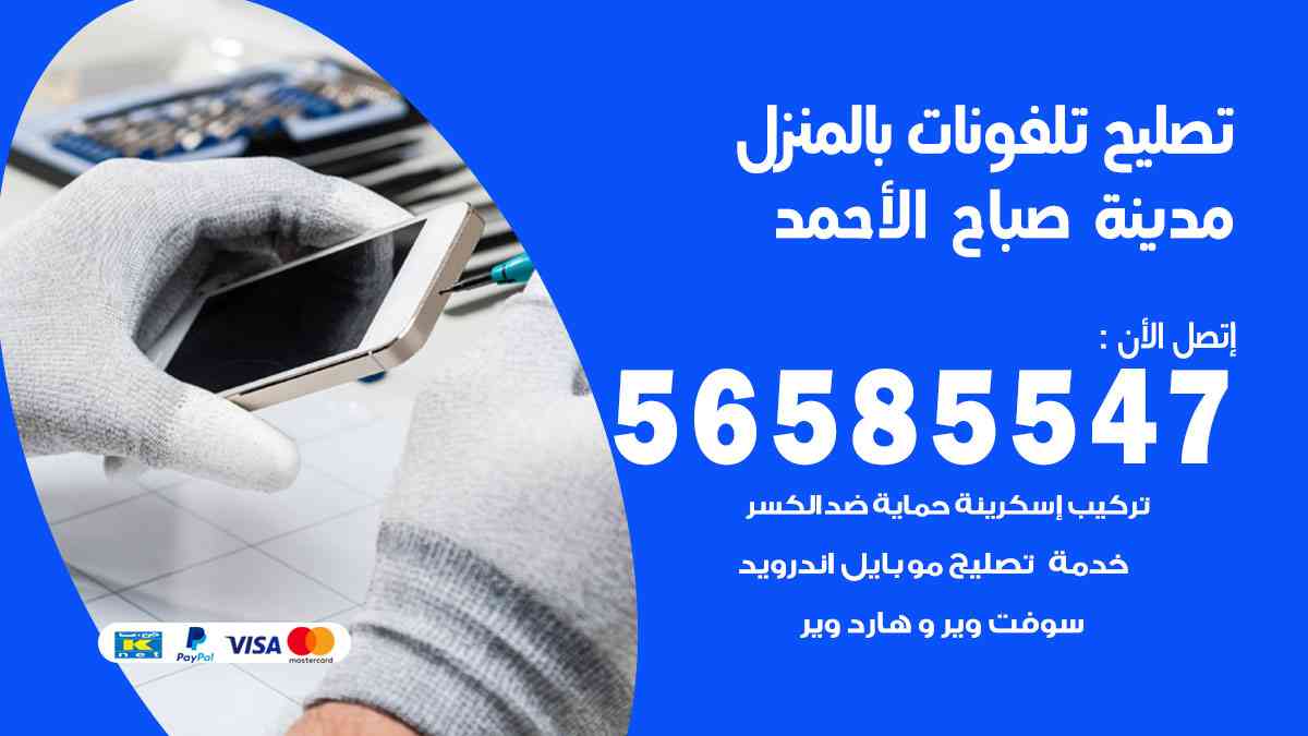 تصليح تلفونات مدينة صباح الأحمد بالمنزل