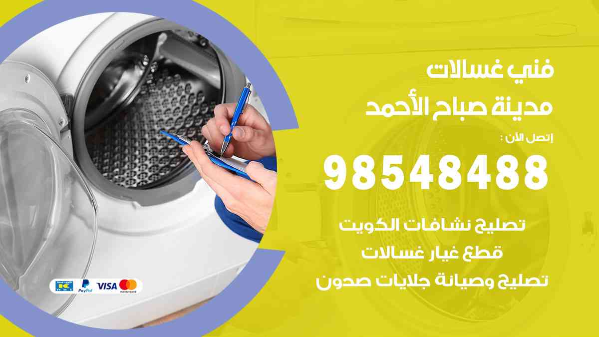 فني غسالات باكستاني مدينة صباح الأحمد