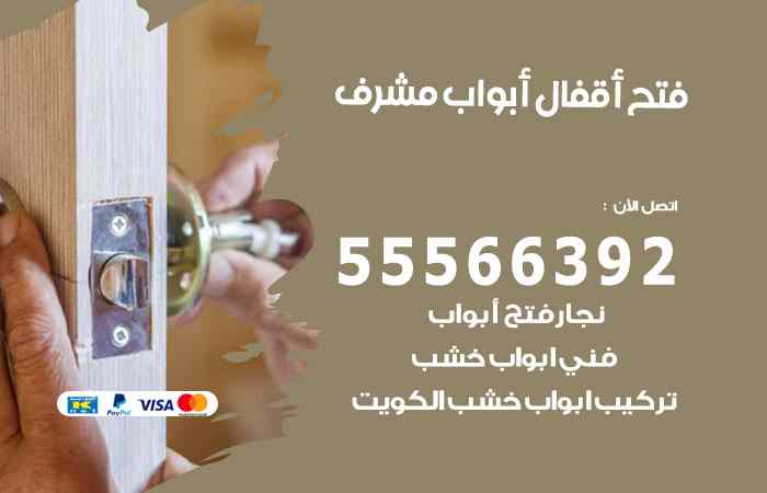 فتح ابواب مشرف