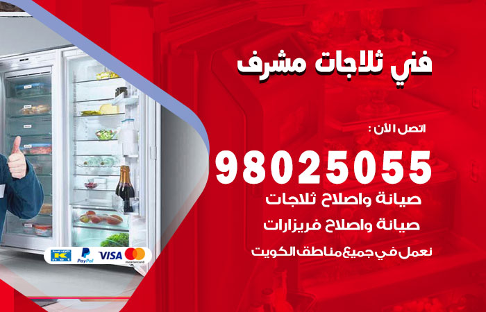 فني ثلاجات باكستاني مشرف