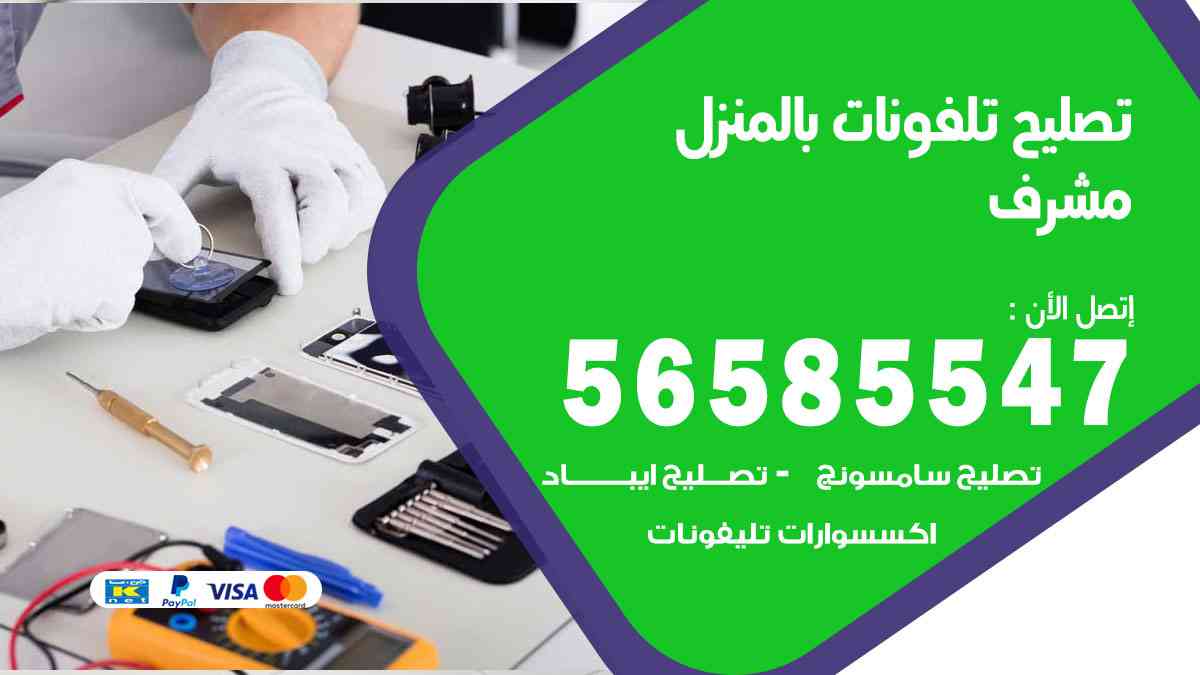 تصليح تلفونات مشرف بالمنزل