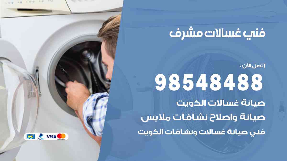 فني غسالات باكستاني مشرف
