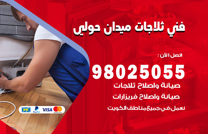 فني ثلاجات باكستاني ميدان حولي