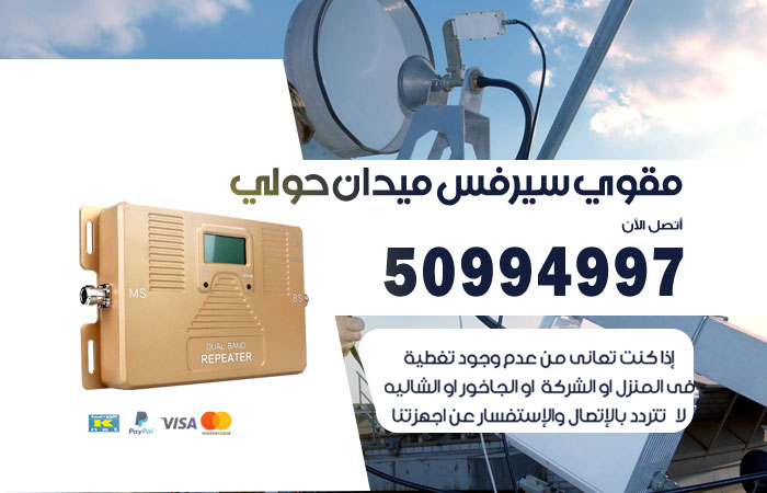 مقوي سيرفس ميدان حولي
