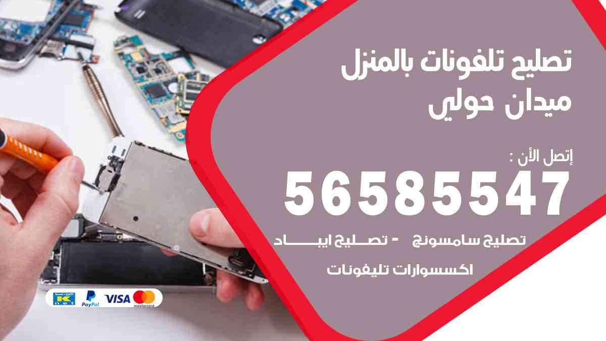 تصليح تلفونات ميدان حولي بالمنزل