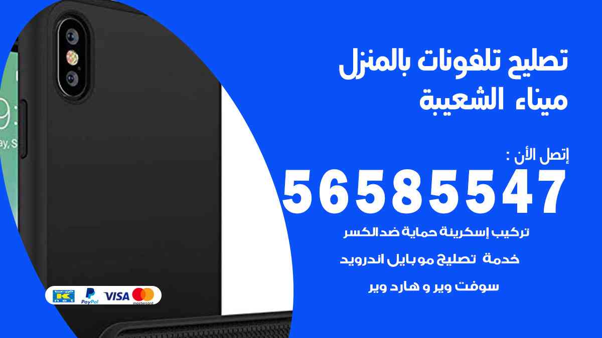 تصليح تلفونات ميناء الشعيبة بالمنزل