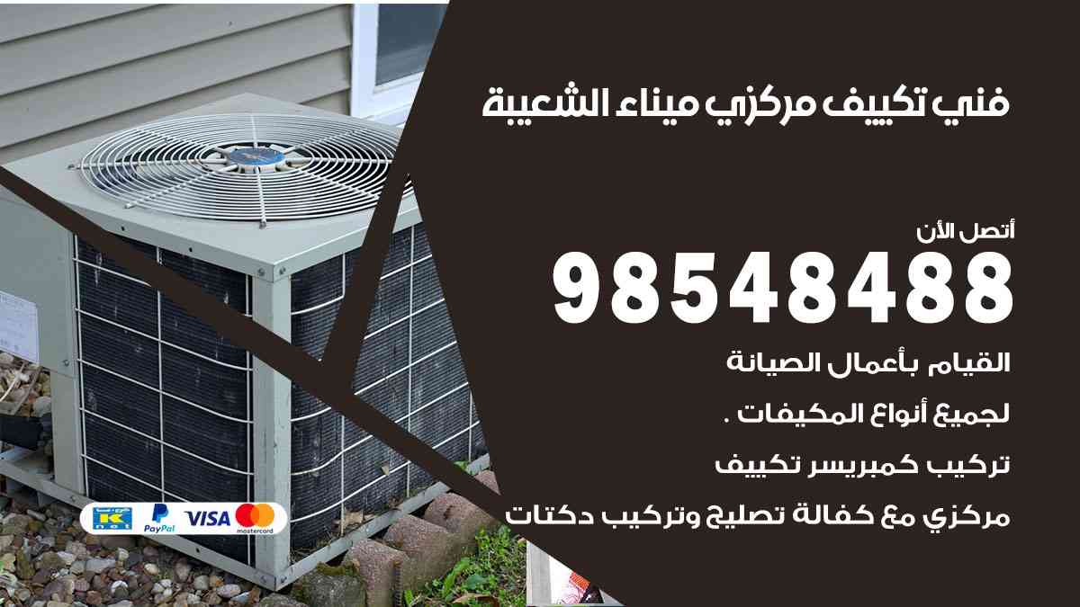 فني تكييف هندي ميناء الشعيبة