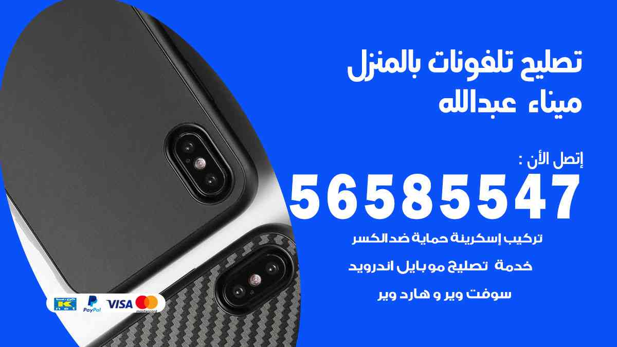 تصليح تلفونات ميناء عبدالله بالمنزل