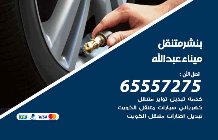 بنشر ميناء عبدالله