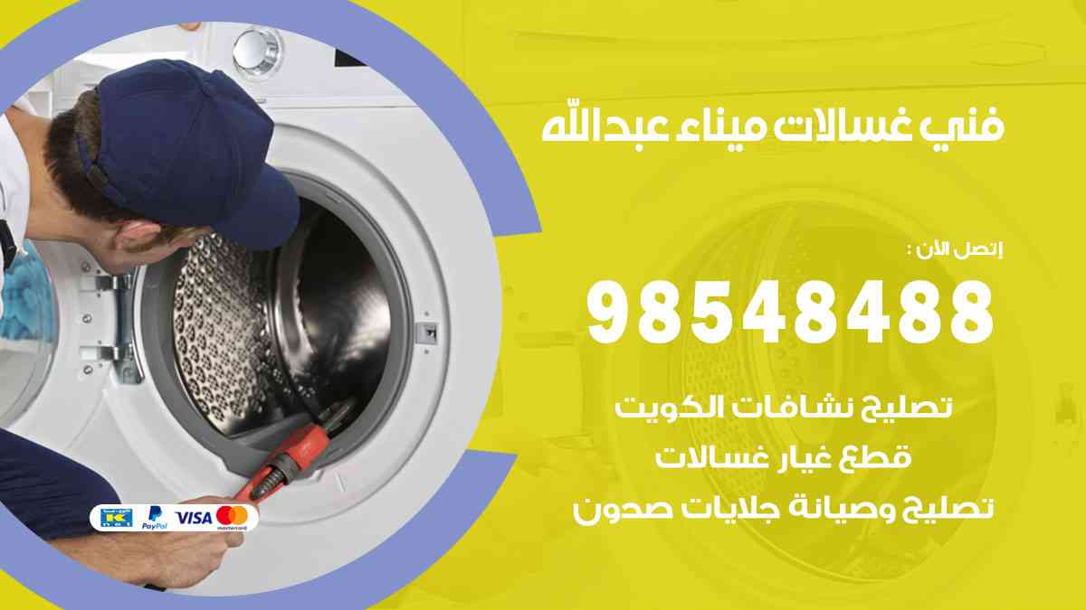 فني غسالات باكستاني ميناء عبدالله