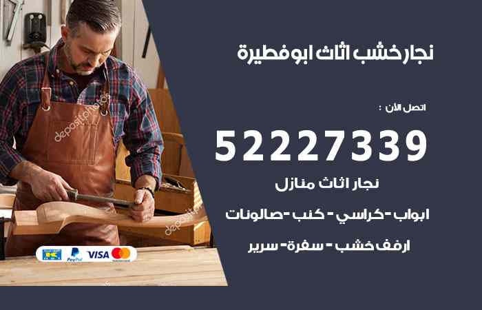 نجار ابوفطيرة