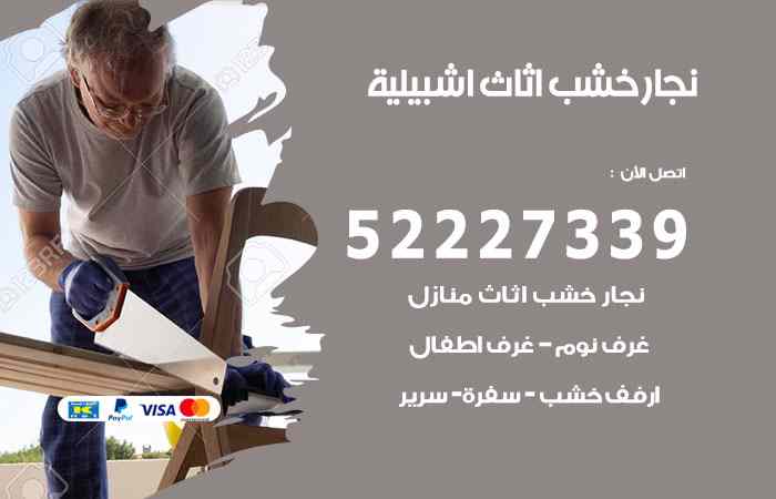 نجار اشبيلية