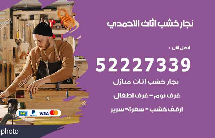 نجار الاحمدي