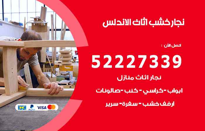 نجار الاندلس