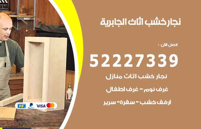 نجار الجابرية