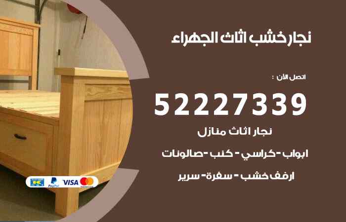 نجار الجهراء