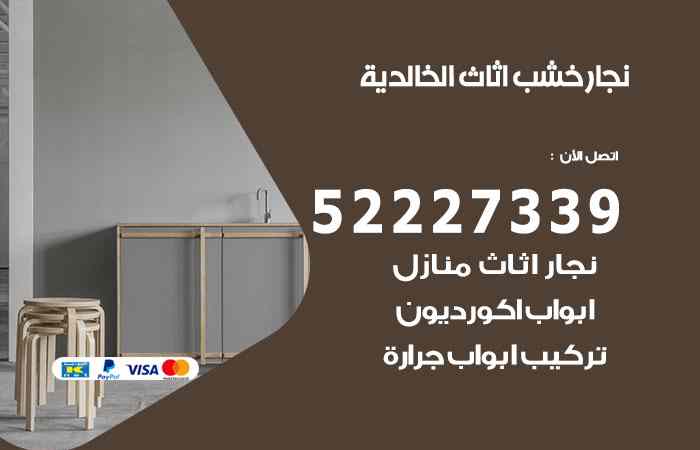 نجار الخالدية
