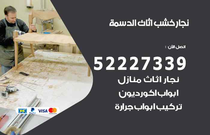 نجار الدسمة