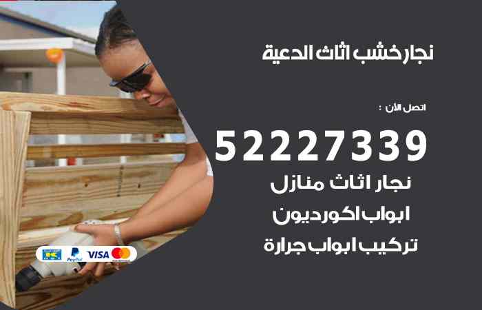 نجار الدعية