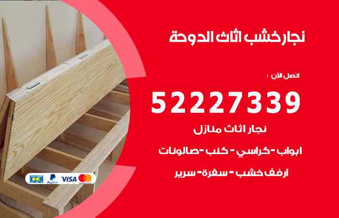 نجار الدوحة