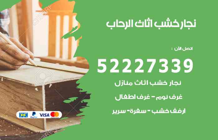 نجار الرحاب