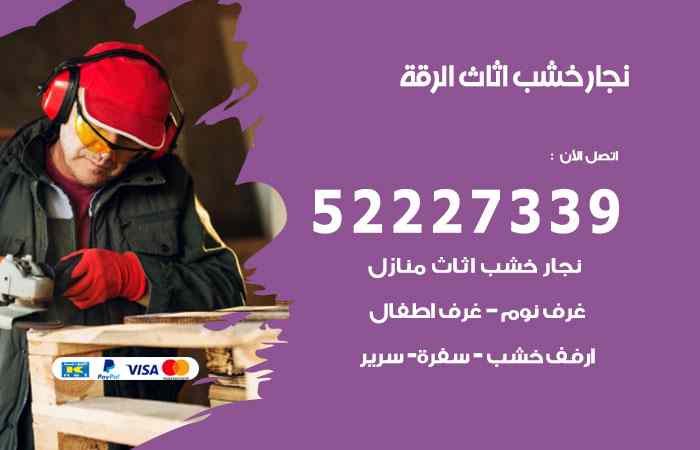 نجار الرقة