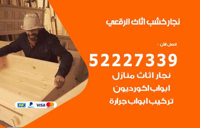 نجار الرقعي