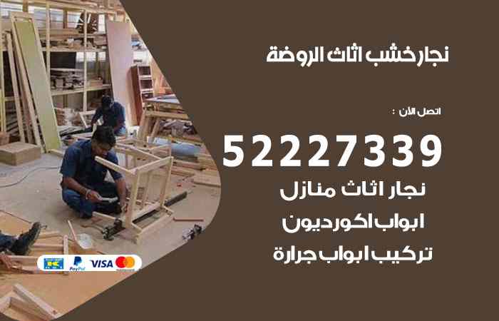نجار الروضة